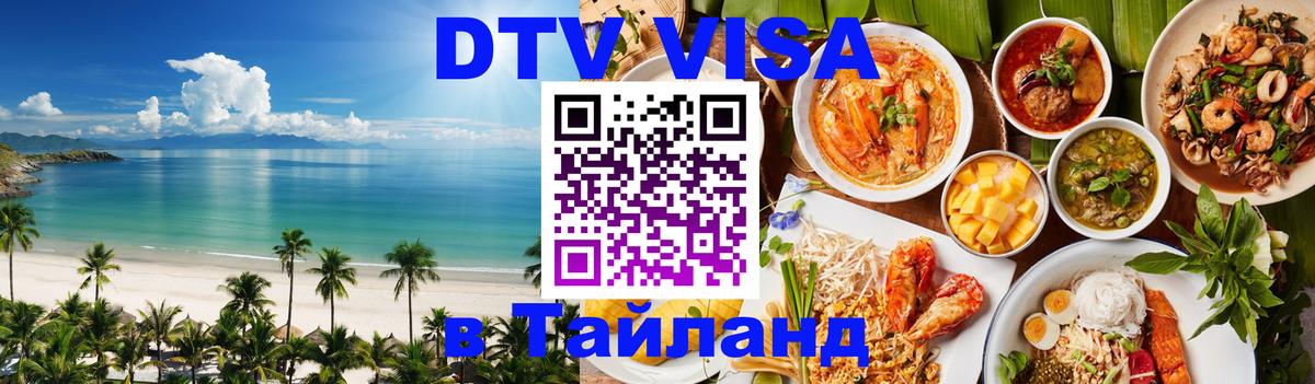 Цены на DTV визу в Таиланд — пакеты услуг, достаточно даже паспорта - 06.12.2025 