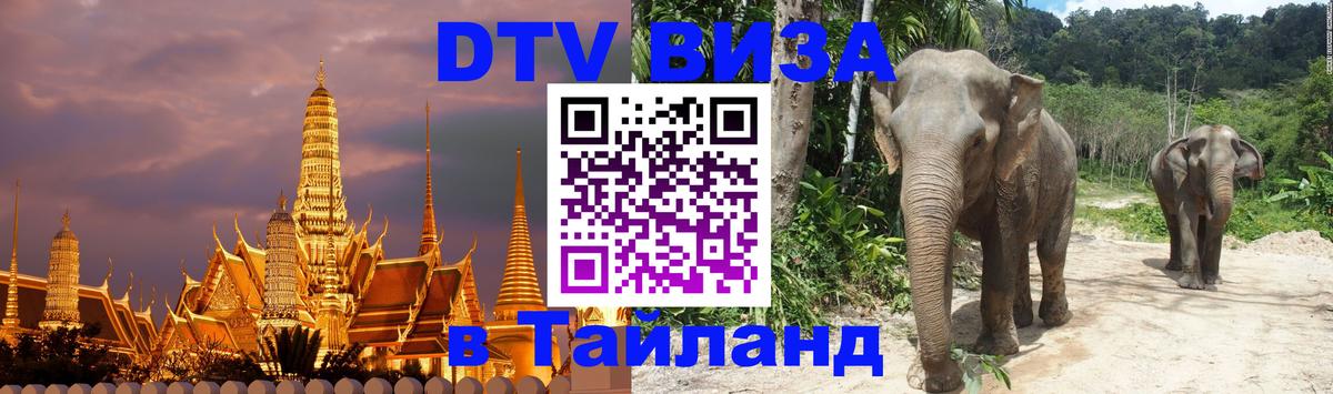 Сколько стоит виза DTV в Тайланд 