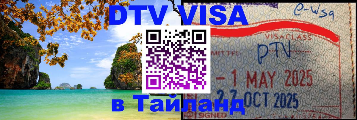 DTV Visa Тайланд купить Баку 